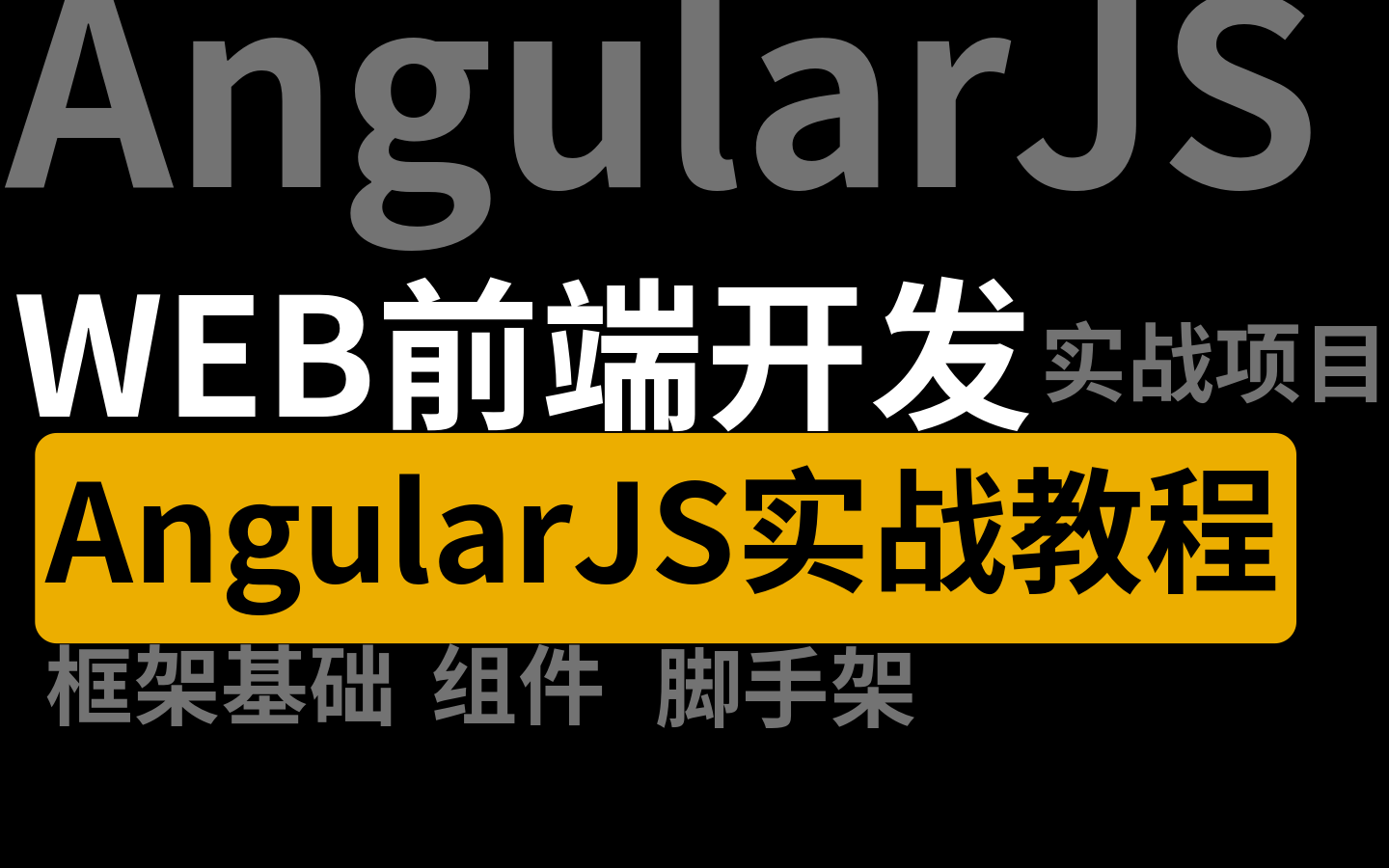 【前端开发AngularJS框架实战开发】AngularJS框架全套讲解+项目实战教程哔哩哔哩bilibili