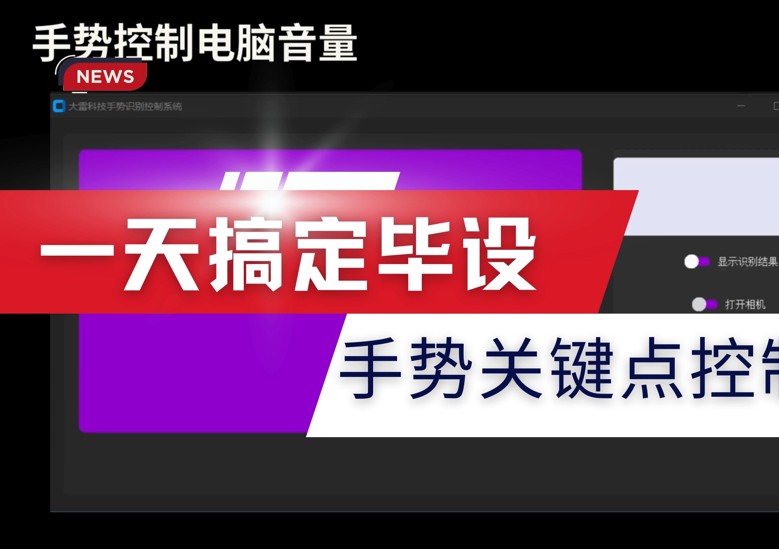 一天搞定毕设之手势控制系统哔哩哔哩bilibili