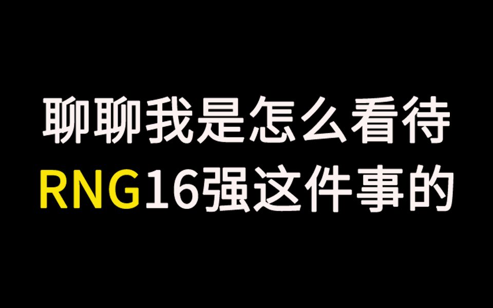 【电竞杂谈】生死局需要的是殊死一搏的勇气,而不是墨守成规的执行哔哩哔哩bilibili