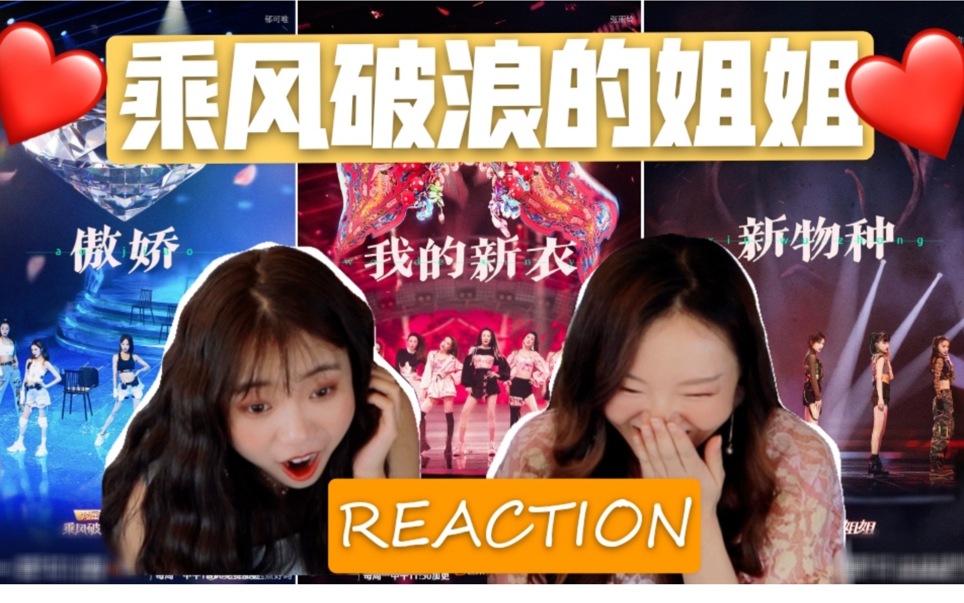 乘风破浪的姐姐四公reaction来啦!新物种简直是我的个人取向了!