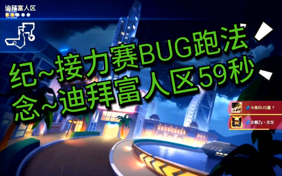 纪念~双人接力BUG跑法,迪拜富人区59秒哔哩哔哩bilibili