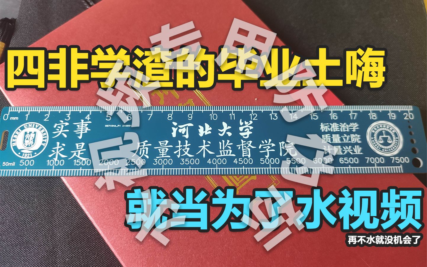 四非学渣的毕业土嗨,感谢学院送的饯别礼 # 为了凑数的水视频哔哩哔哩bilibili