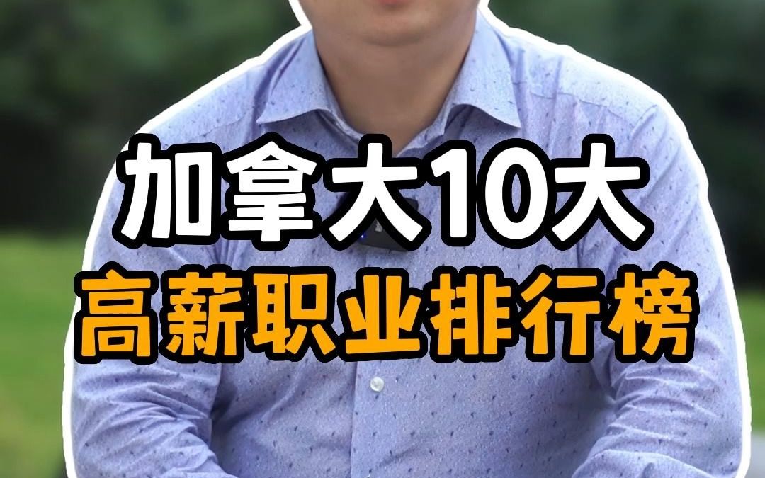 加拿大10大高薪職業排行榜