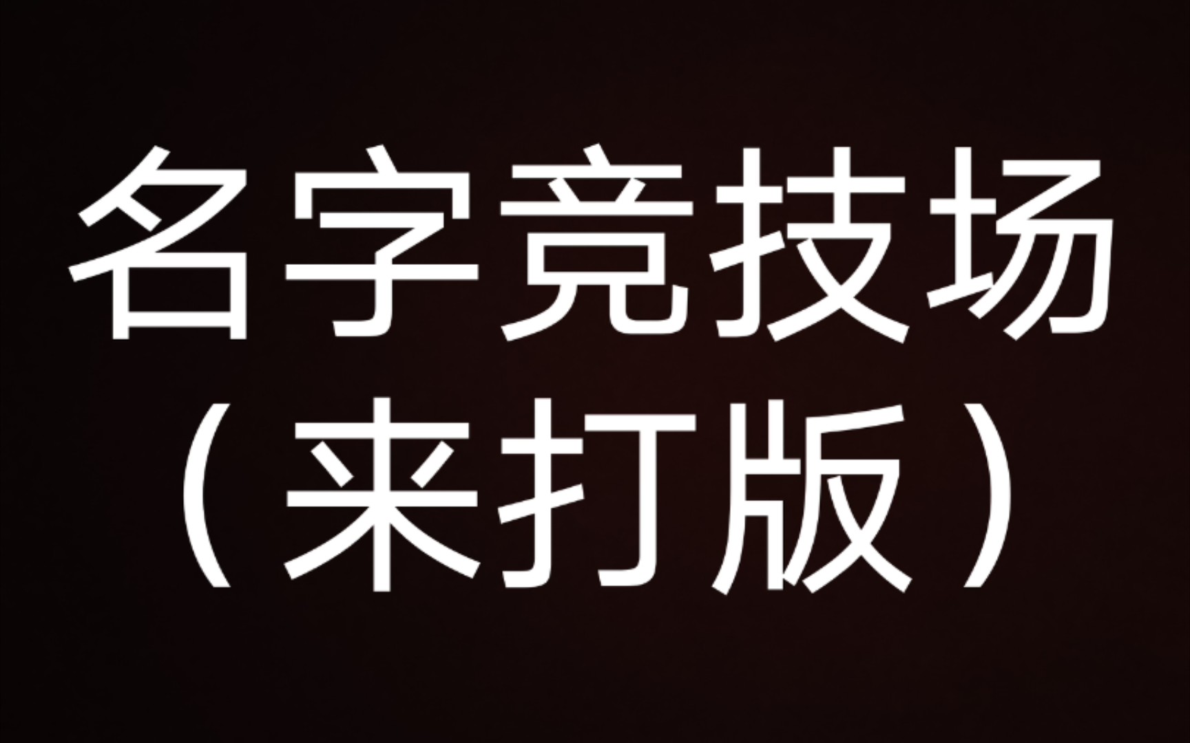 名字竞技场网络游戏热门视频