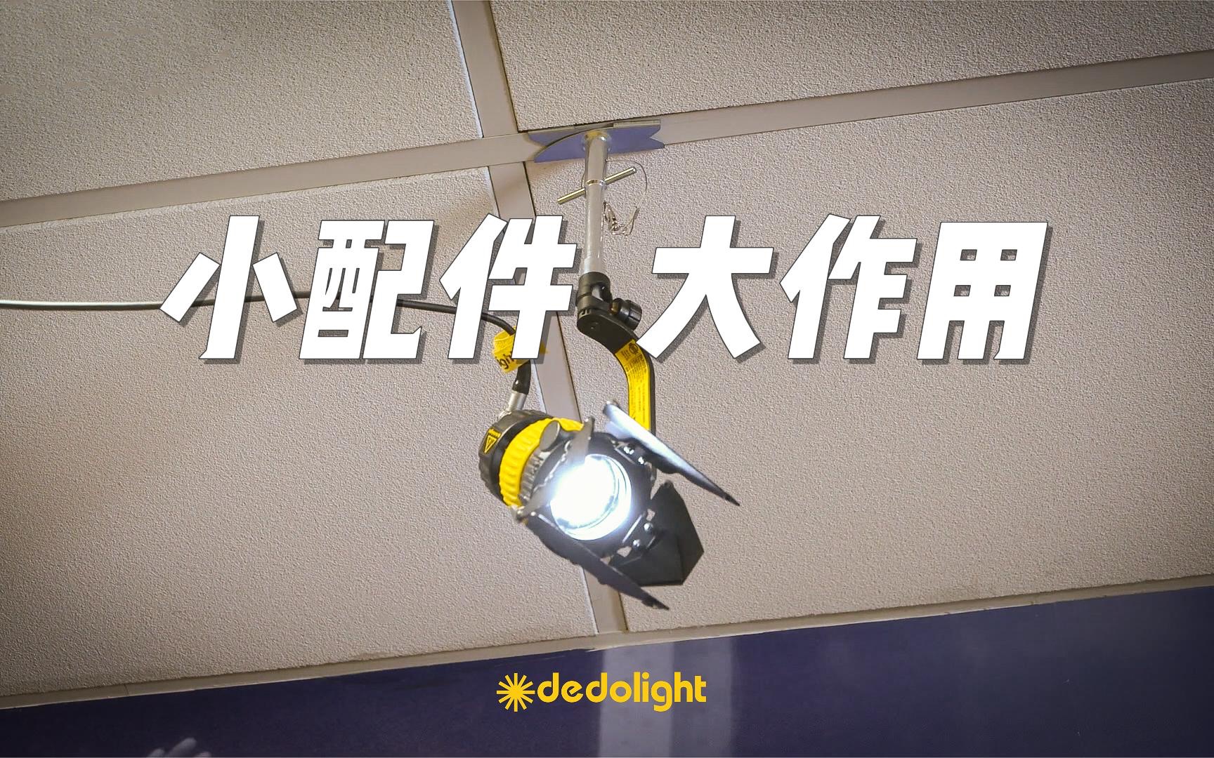 【Dedolight】小配件大作用哔哩哔哩bilibili