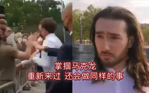 Descargar video: 掌掴马克龙男子入狱数月后获释无悔意：重新来过，还会做同样的事