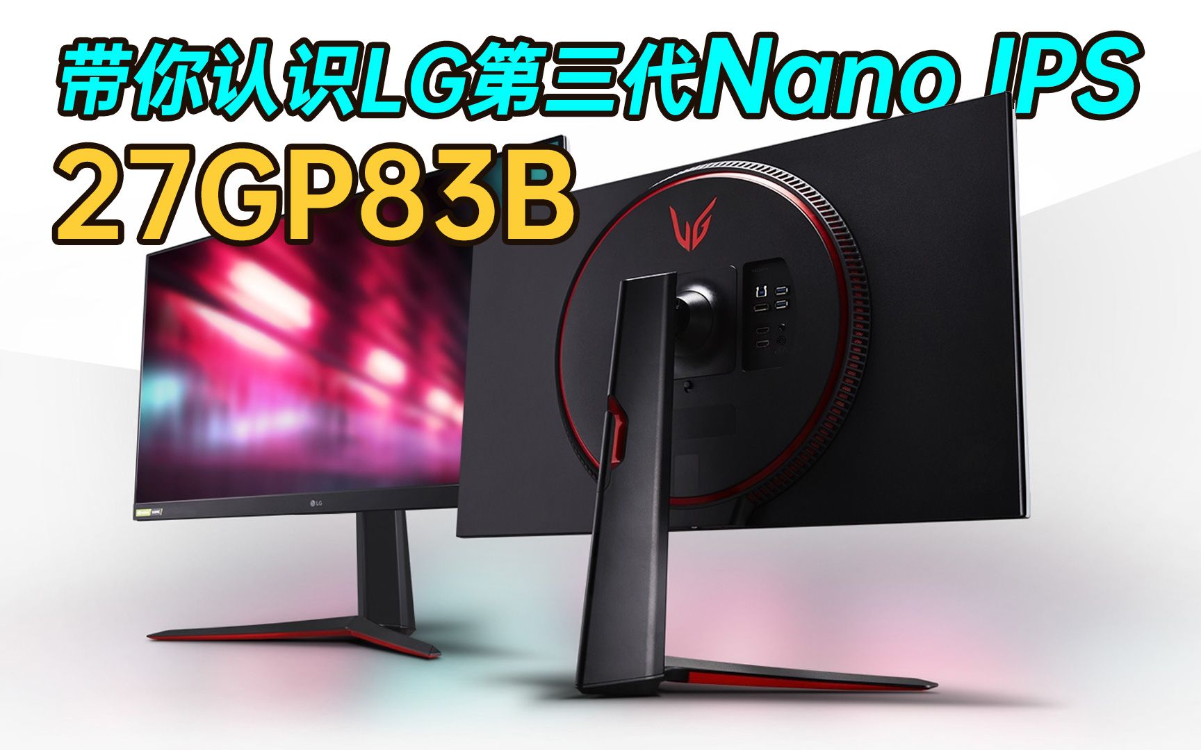 【好牛评测】LG第三代Nano IPS测评体验27GP83B哔哩哔哩bilibili