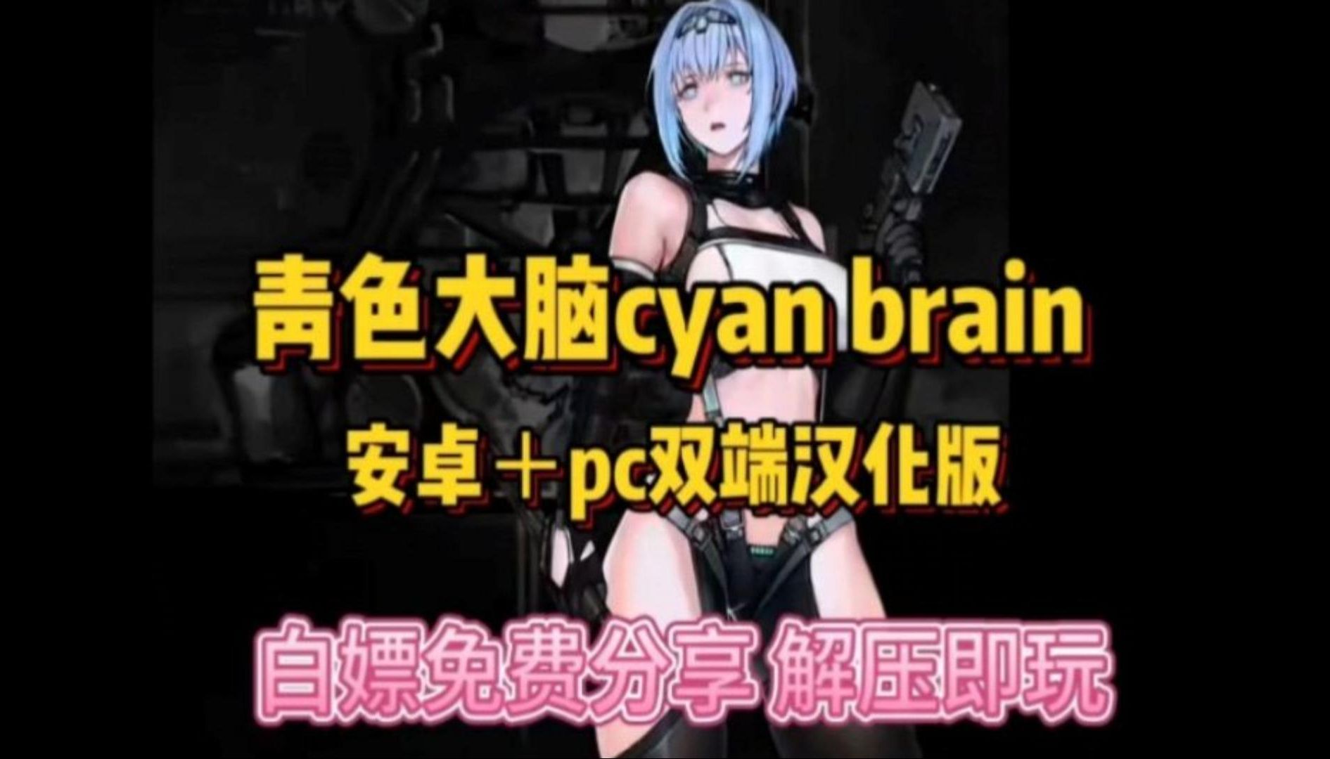 [图]绅士猎奇新游！1.8最新更新【青色大脑】cyan brain安卓版+pc白嫖下载，全dlc+-封面