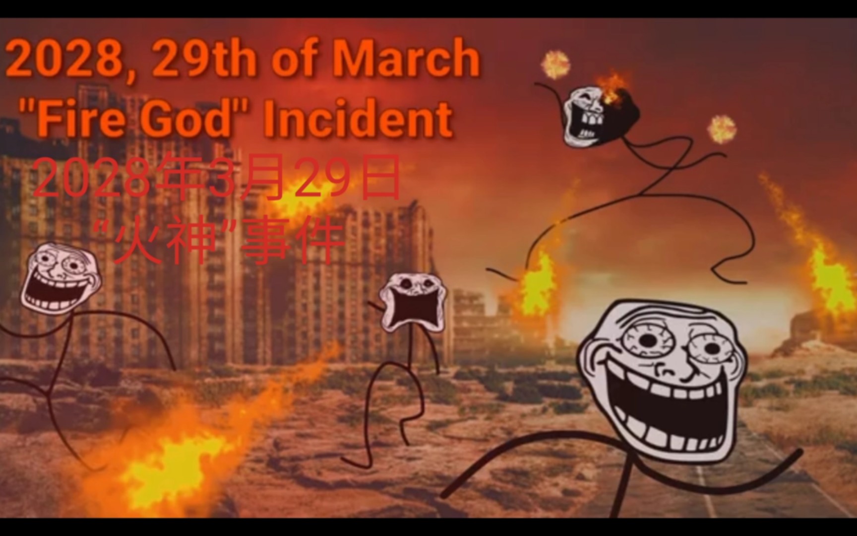 【熟肉】trollge: 2028年3月29日"火神"事件
