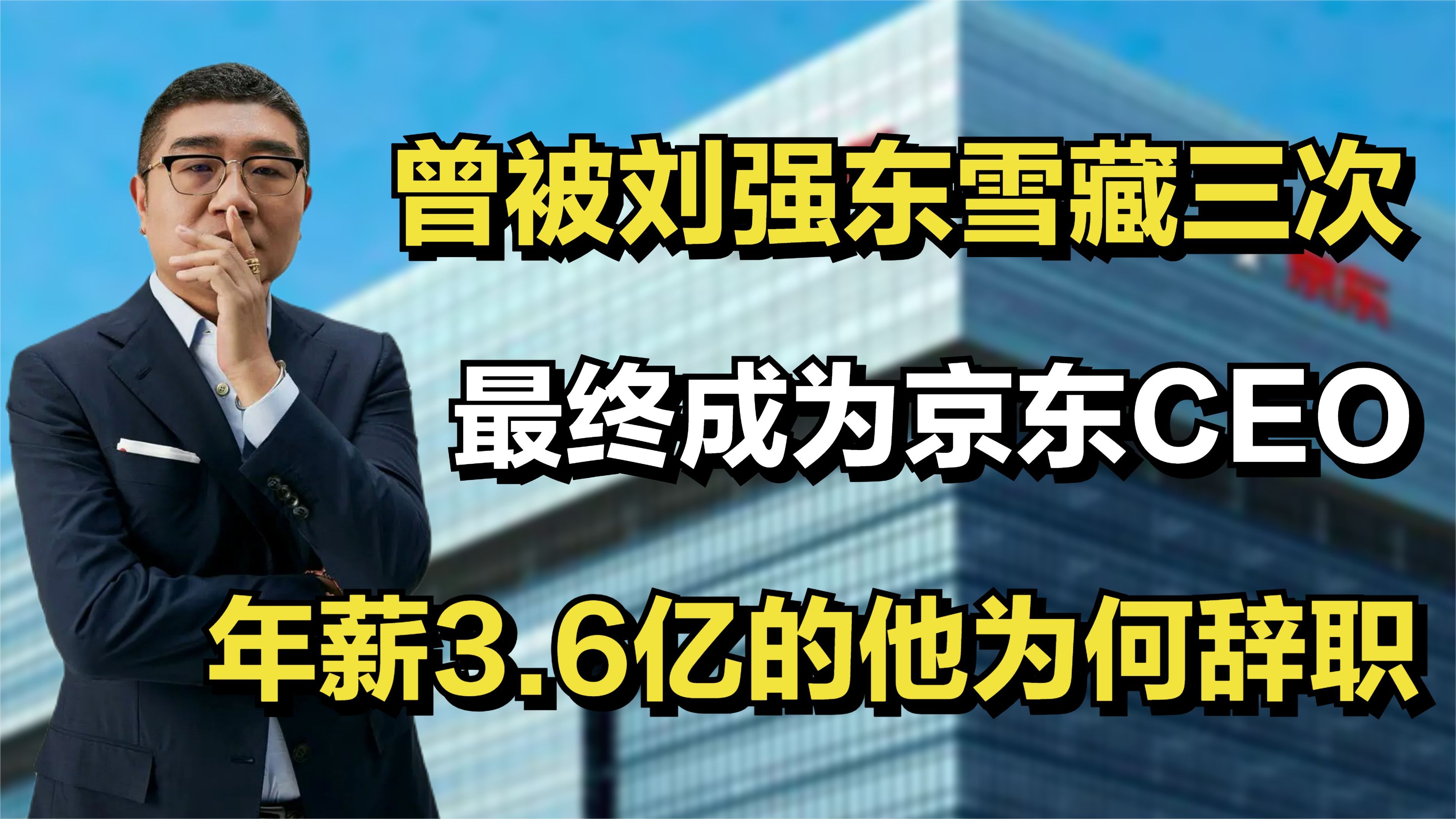 曾被刘强东雪藏三次,最终成为京东CEO,年薪3.6亿的他为何辞职哔哩哔哩bilibili