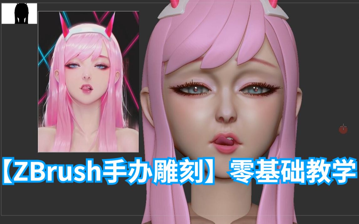 【ZBrush手办雕刻】动漫角色,手办雕刻教学,喜欢手办的同学来看看哔哩哔哩bilibili