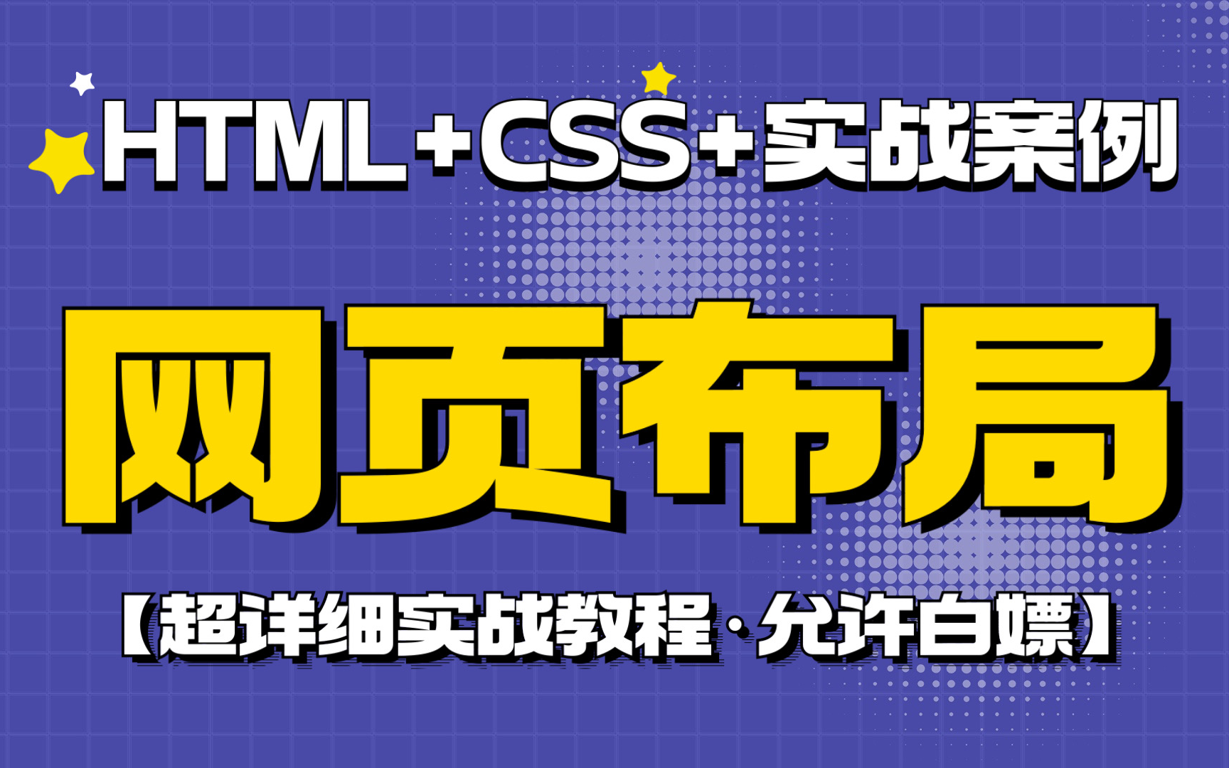 【Web前端网页制作】html+css网站设计+实战案例(两天精通网页布局)完整的网页结构网页设计与制作网页制作网页设计——HTML+CSS+实战案例...