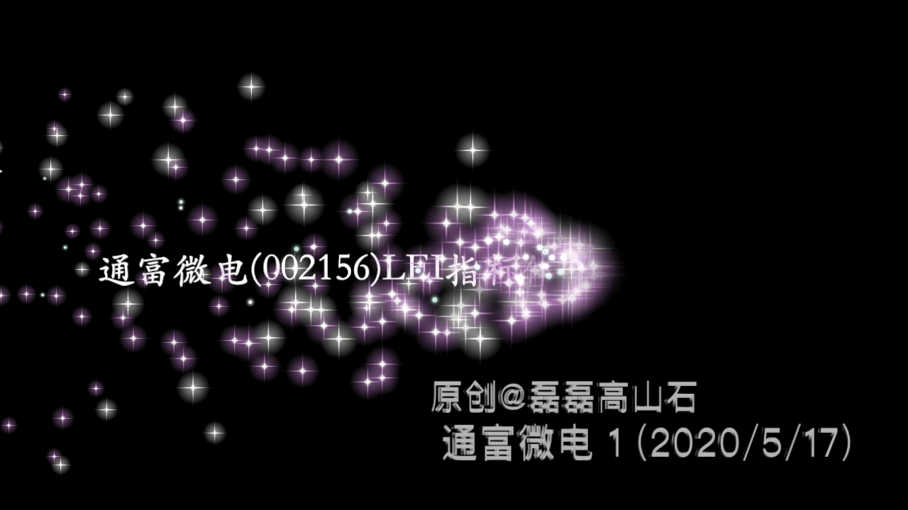 通富微电(002156)股票实录1(续1) (2020/5/17)哔哩哔哩bilibili