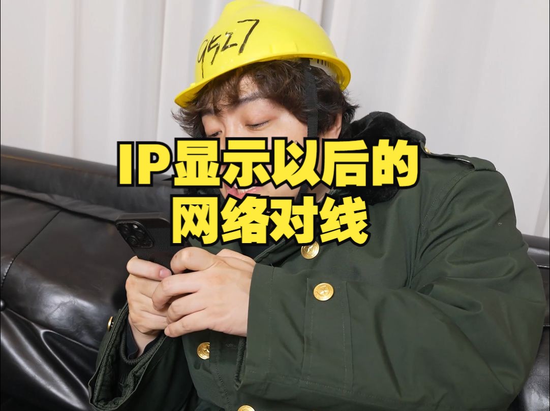 IP显示以后的网络对线哔哩哔哩bilibili