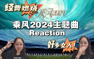 Tải video: 大制作！乘风2024主题曲reaction—无色花！毫无亮点or绝美舞台？