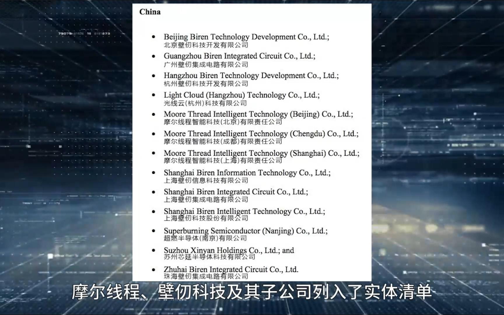 【电脑简讯】美国制裁摩尔线程和壁仞科技两家显卡厂商哔哩哔哩bilibili