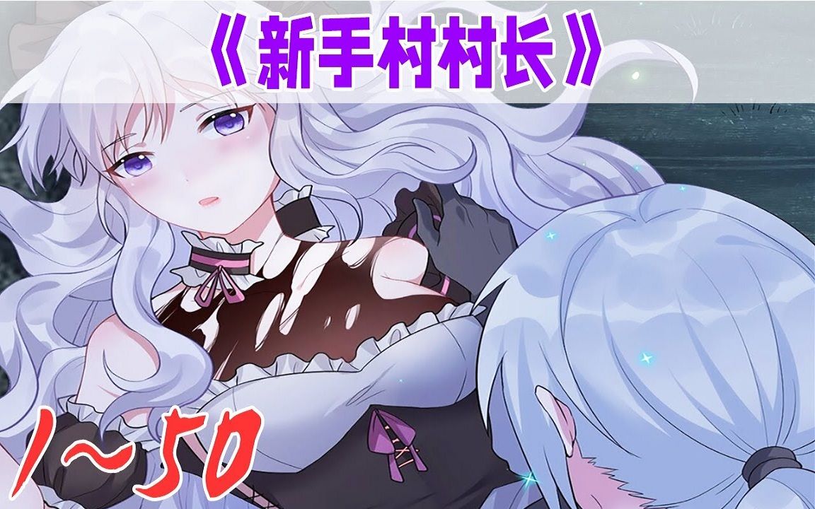 《新手村村长》1-50集 超爽合集 我好好一个死灵法师,怎么就成为新手