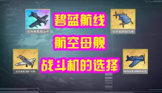 下载视频: 【碧蓝航线】航空母舰战斗机的选择2024年7月版，装备推荐视频第五期。