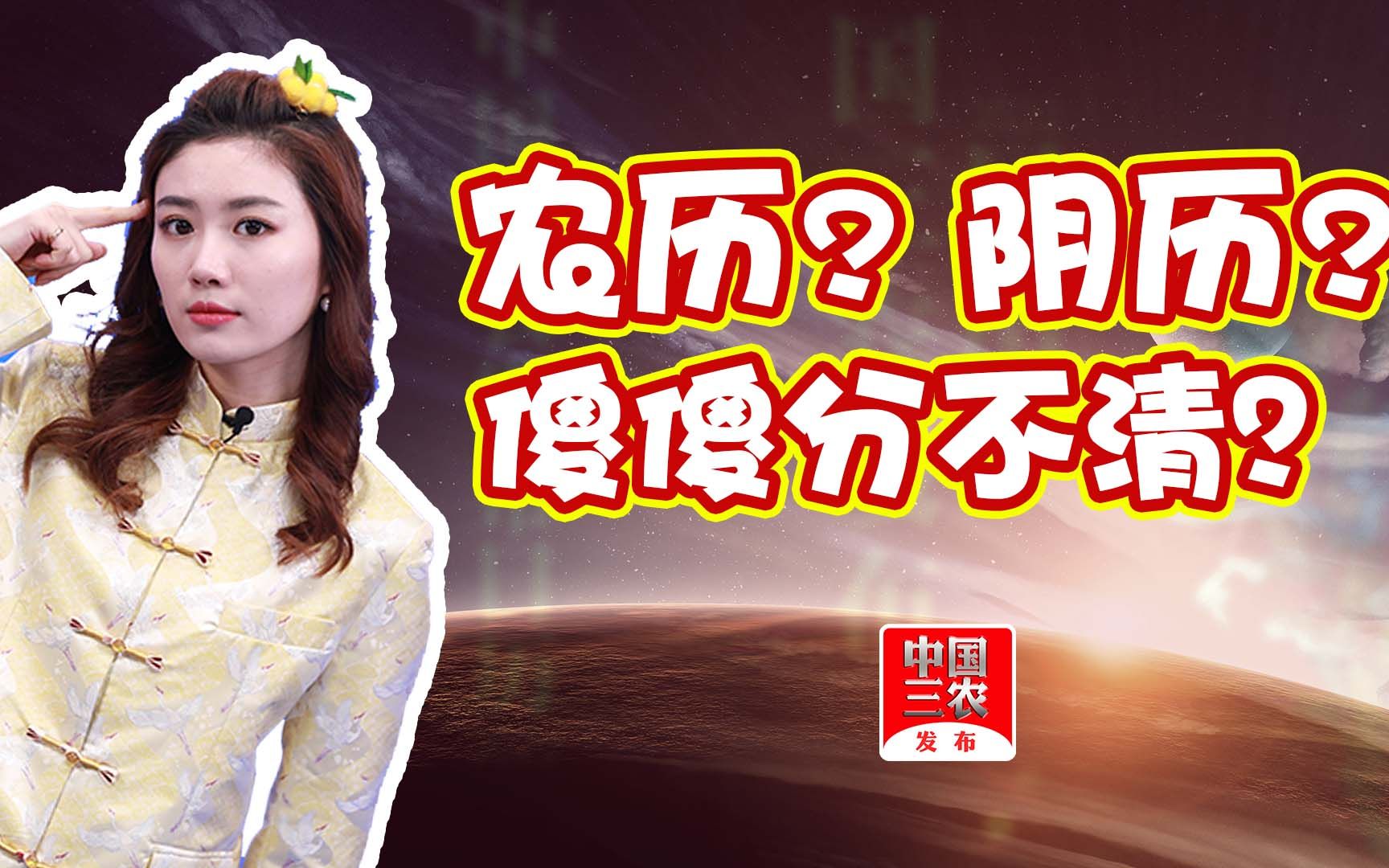 农历?阴历?傻傻分不清?哔哩哔哩bilibili