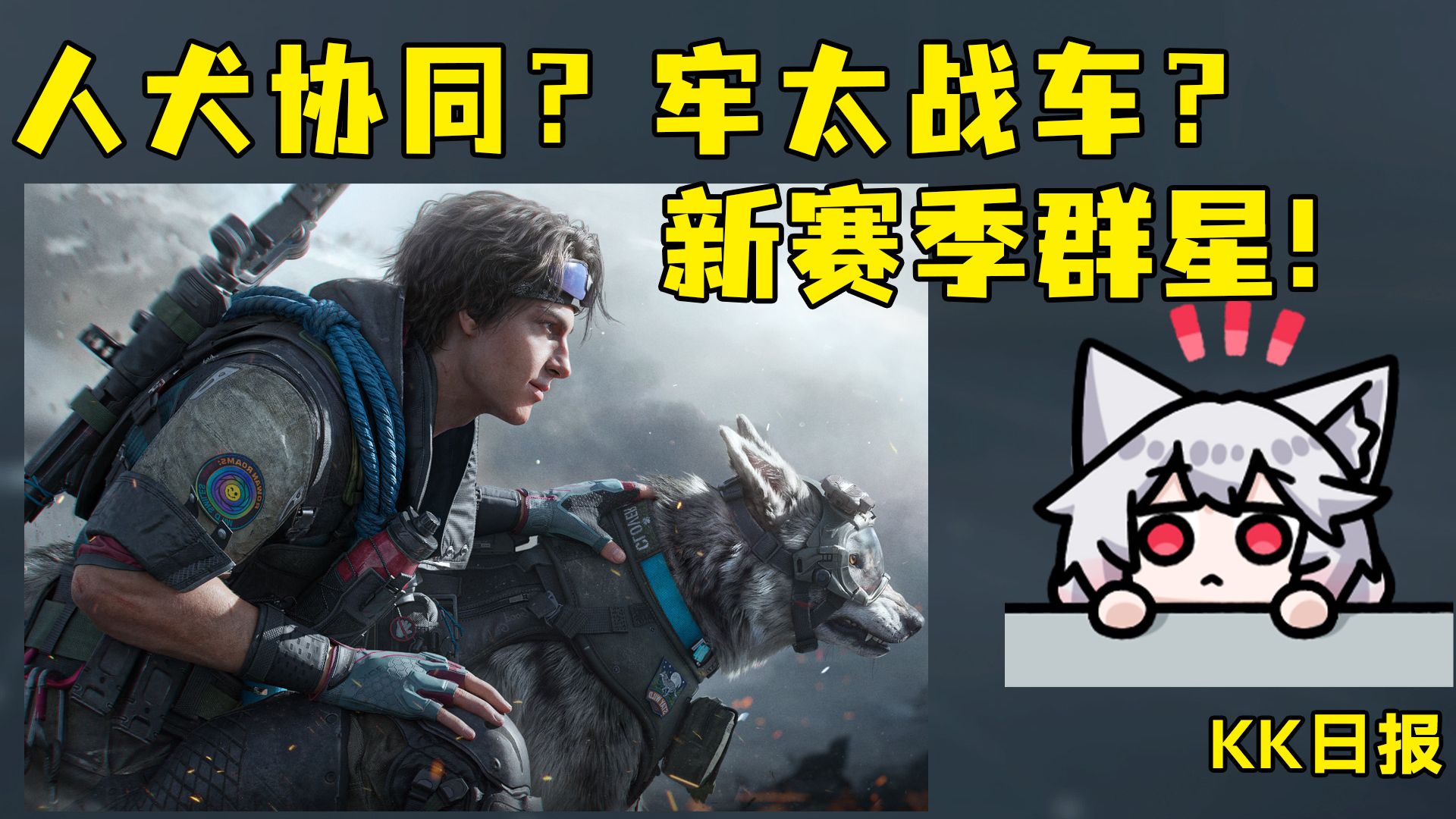 全新人犬协同干员“旅人”！牢太入侵战车升级？大战场新模式？新赛季9月4号群星来袭！