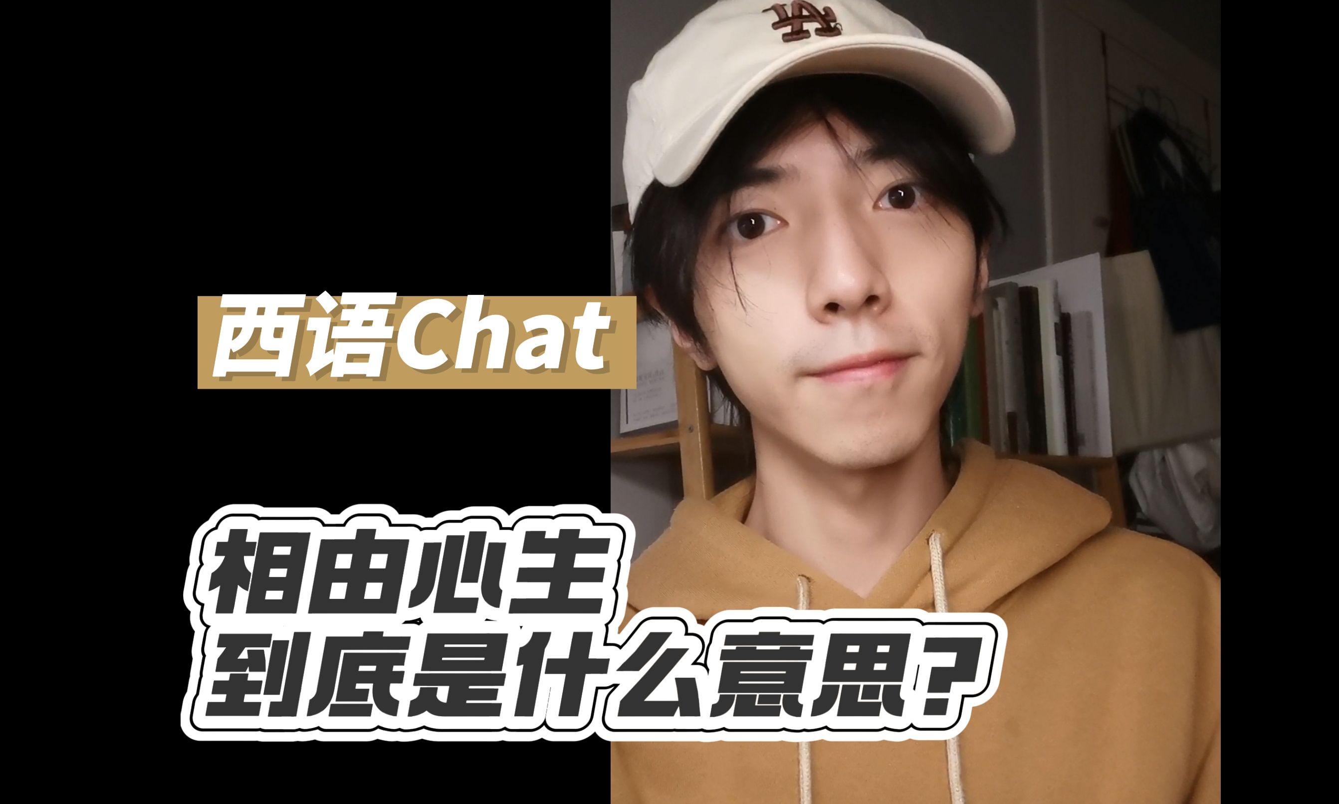 【西语Chat】“相由心生”到底是什么意思?哔哩哔哩bilibili