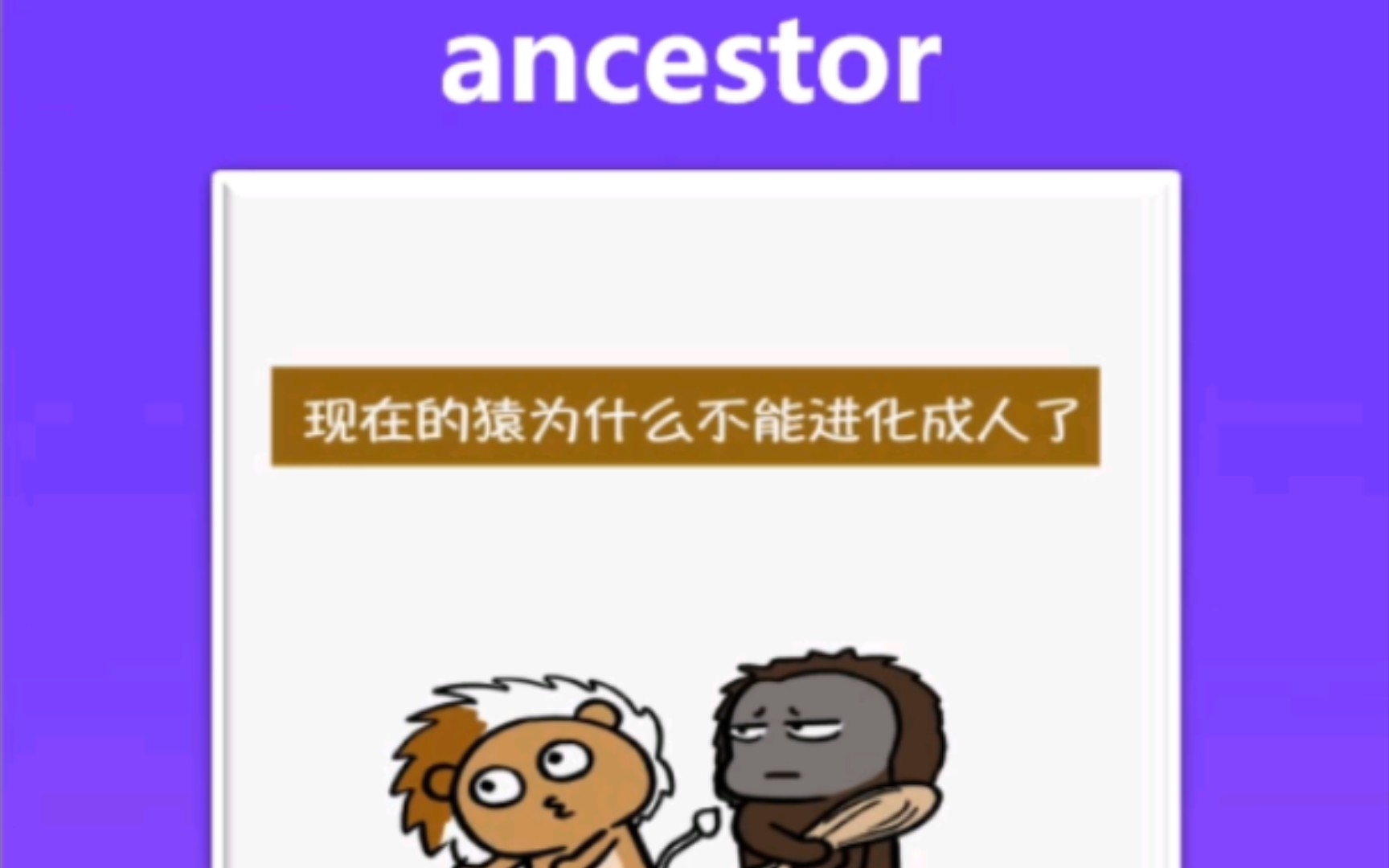 [图]193.ancestor 祖先，祖宗