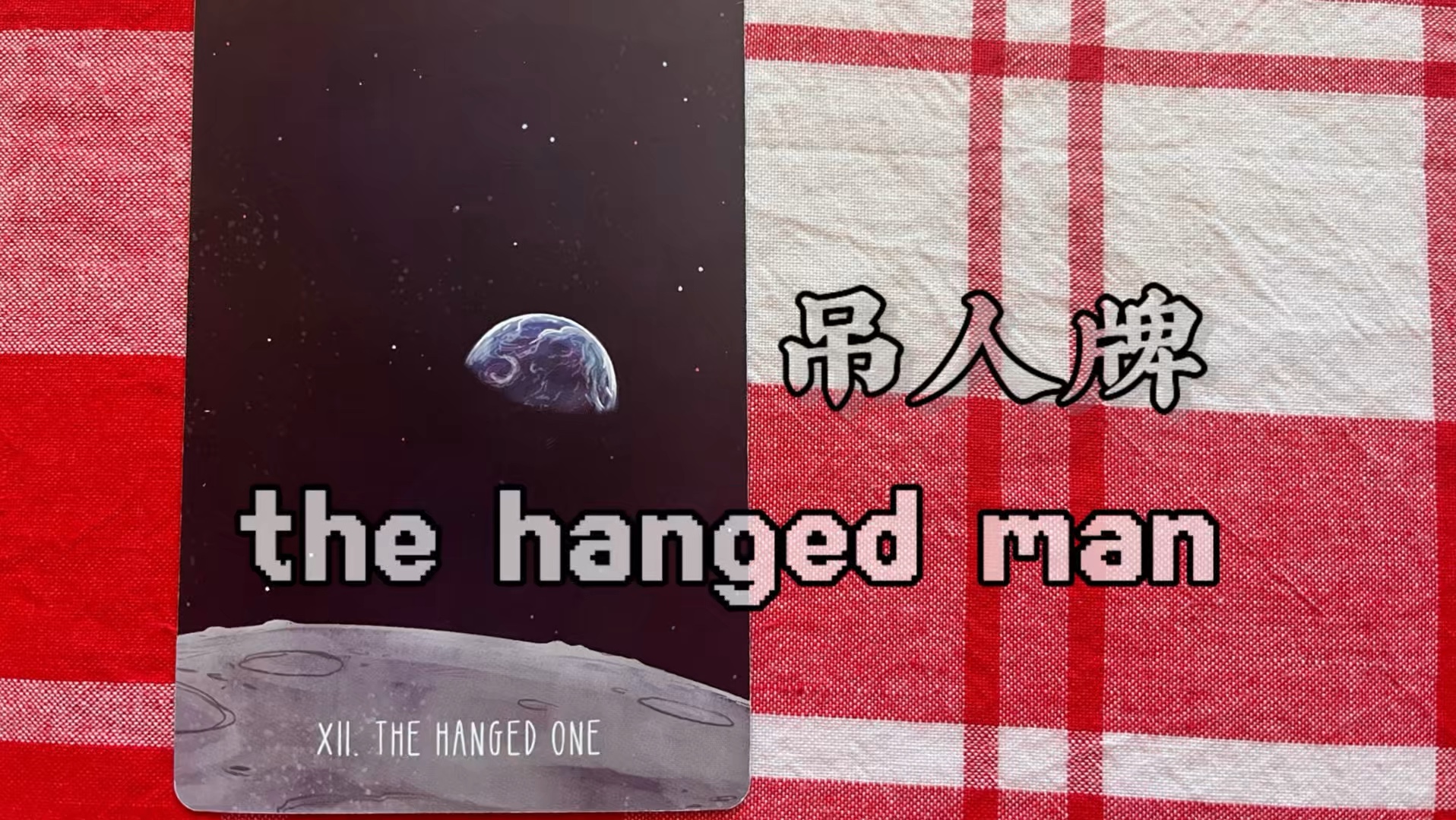 【聊聊单牌ep.11】吊人牌 the hanged man|塔罗牌分享哔哩哔哩bilibili