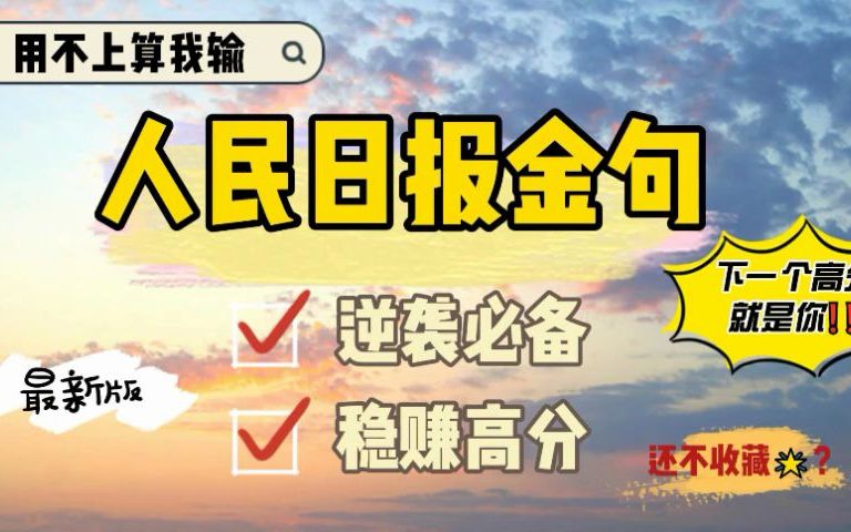 作文金句 | 堪比外挂的人民日报神仙句子 亲测好用!哔哩哔哩bilibili