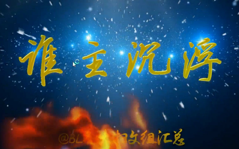 【徐海乔】【谁主沉浮】推广片花【重生之名流巨星】哔哩哔哩bilibili