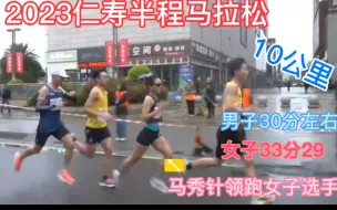 Download Video: 2023仁寿半程马拉松，10公里男子30分左右，女子33分29，马秀针领跑女子选手