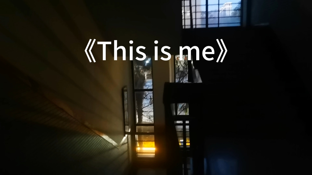 《this is me》特此纪念一下一个被老师pass掉的节目