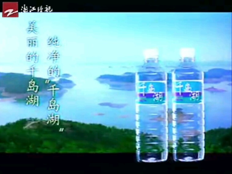 【放送文化】千岛湖纯净水1998年广告湖、源、雾篇(浙江经视频道版本)哔哩哔哩bilibili