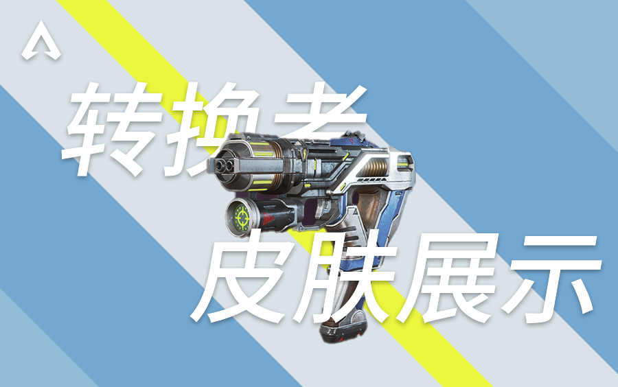活动作品apex转换者金色皮肤展示及机瞄对比