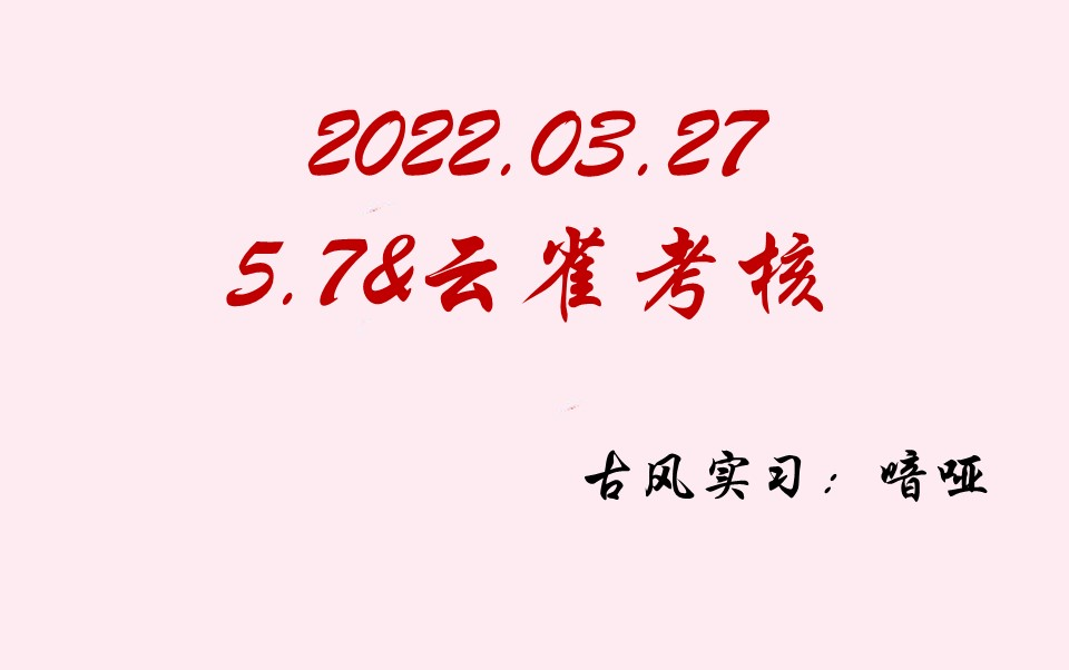 【非官方】20220327满汉考核七妹&旭旭考核(古风实习:喑哑)古风开张进新人啦~哔哩哔哩bilibili