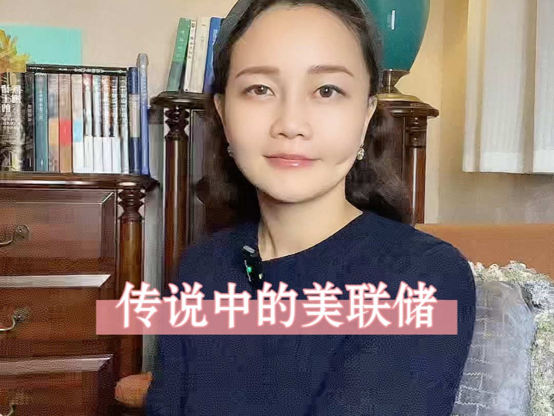 传说中的美联储哔哩哔哩bilibili