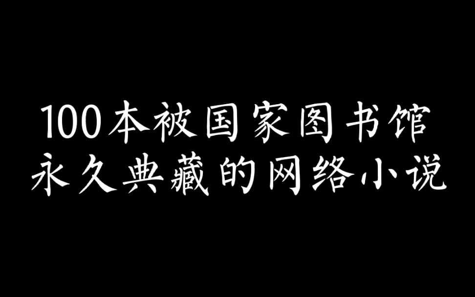 [图]（小说推荐）100本被国家图书馆永久典藏的网络小说