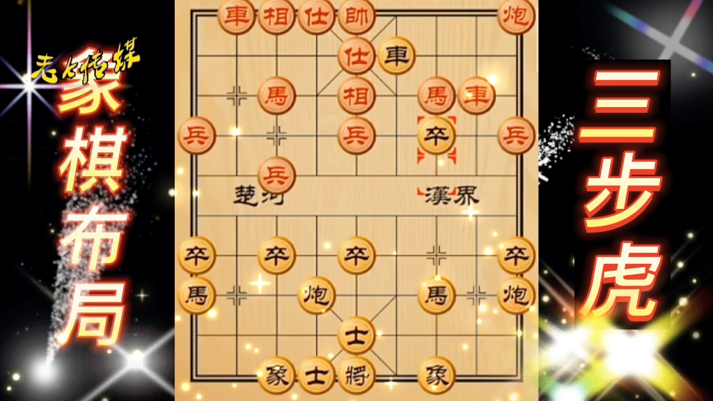 三步虎 象棋布局 弃车攻杀 象棋布局 陷阱飞刀 中国象棋实战
