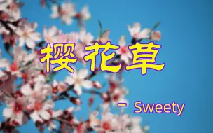 Tải video: 樱花草 - Sweety REMIX♪