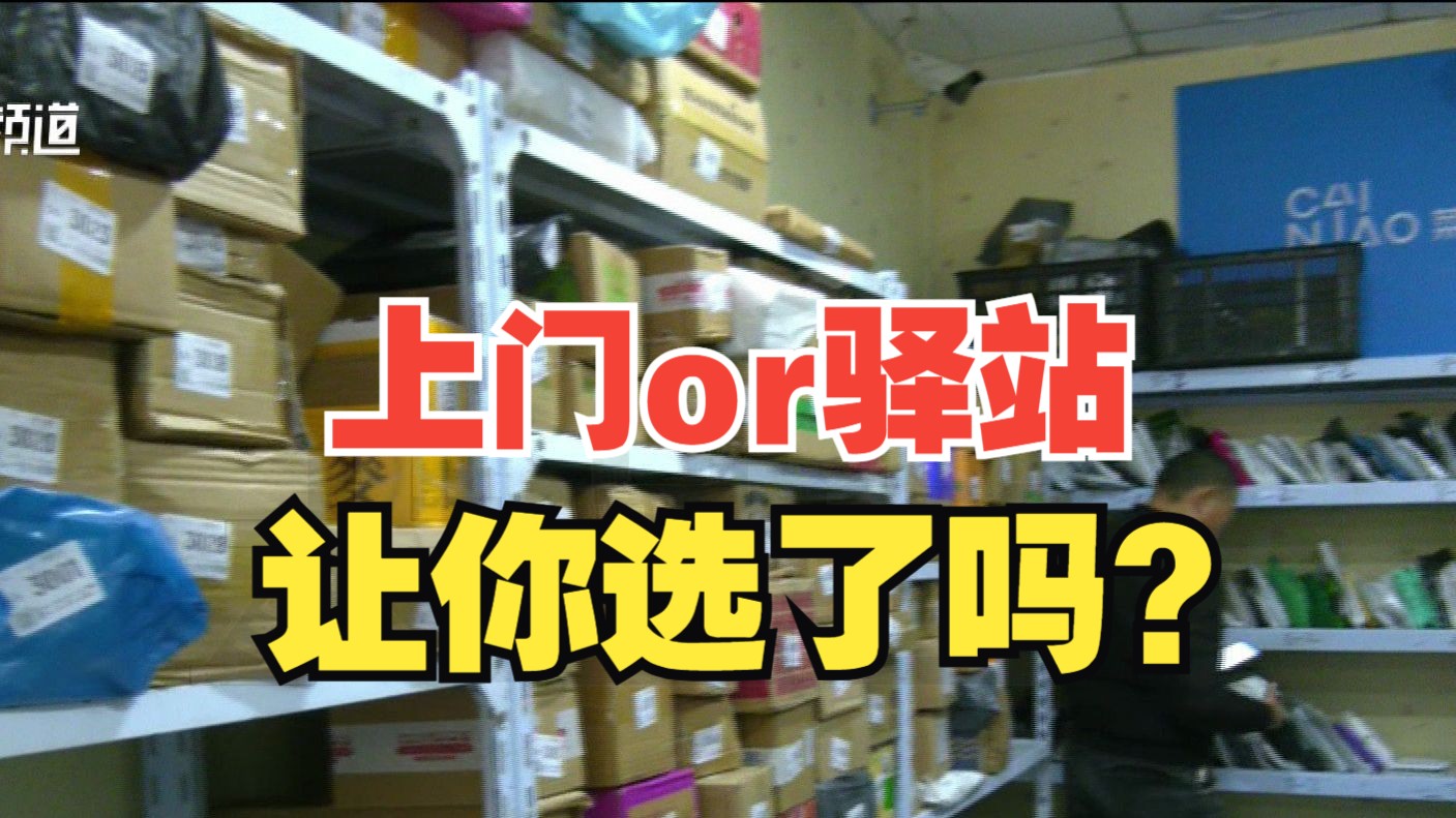 送上门或者放驿站,因为没让你选,这些公司受罚了!哔哩哔哩bilibili