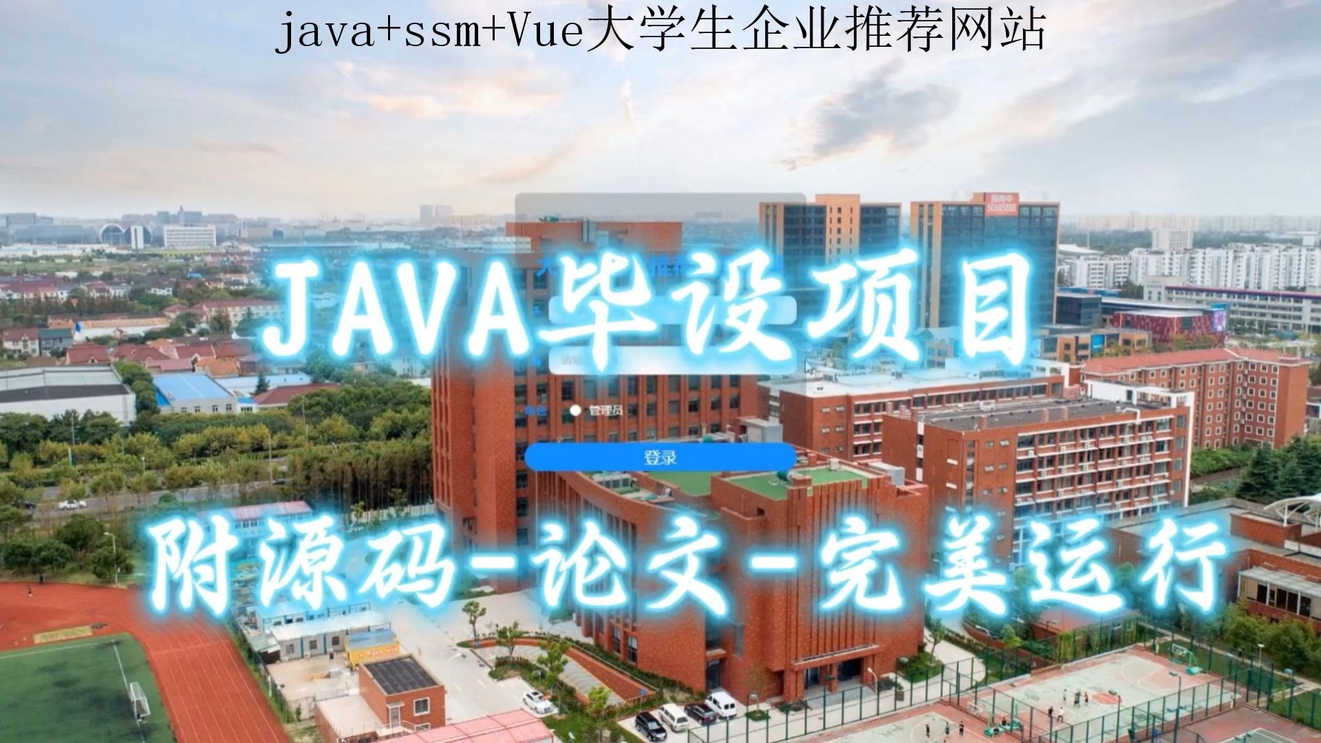 【java+ssm+Vue毕设项目】大学生企业推荐网站(附源码论文可完美运行),轻松搞定毕设作业哔哩哔哩bilibili