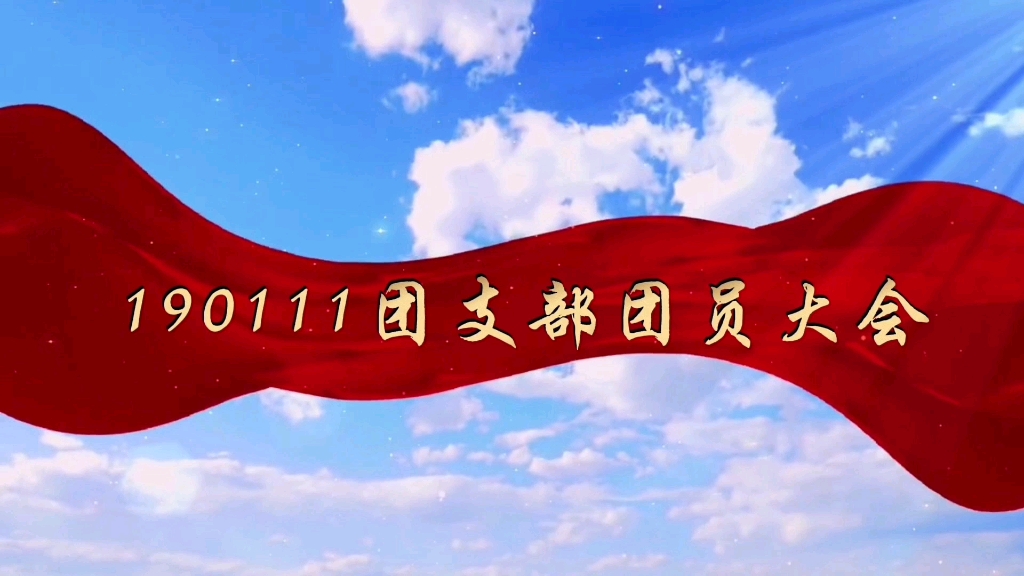 190111团支部团员大会_哔哩哔哩_bilibili