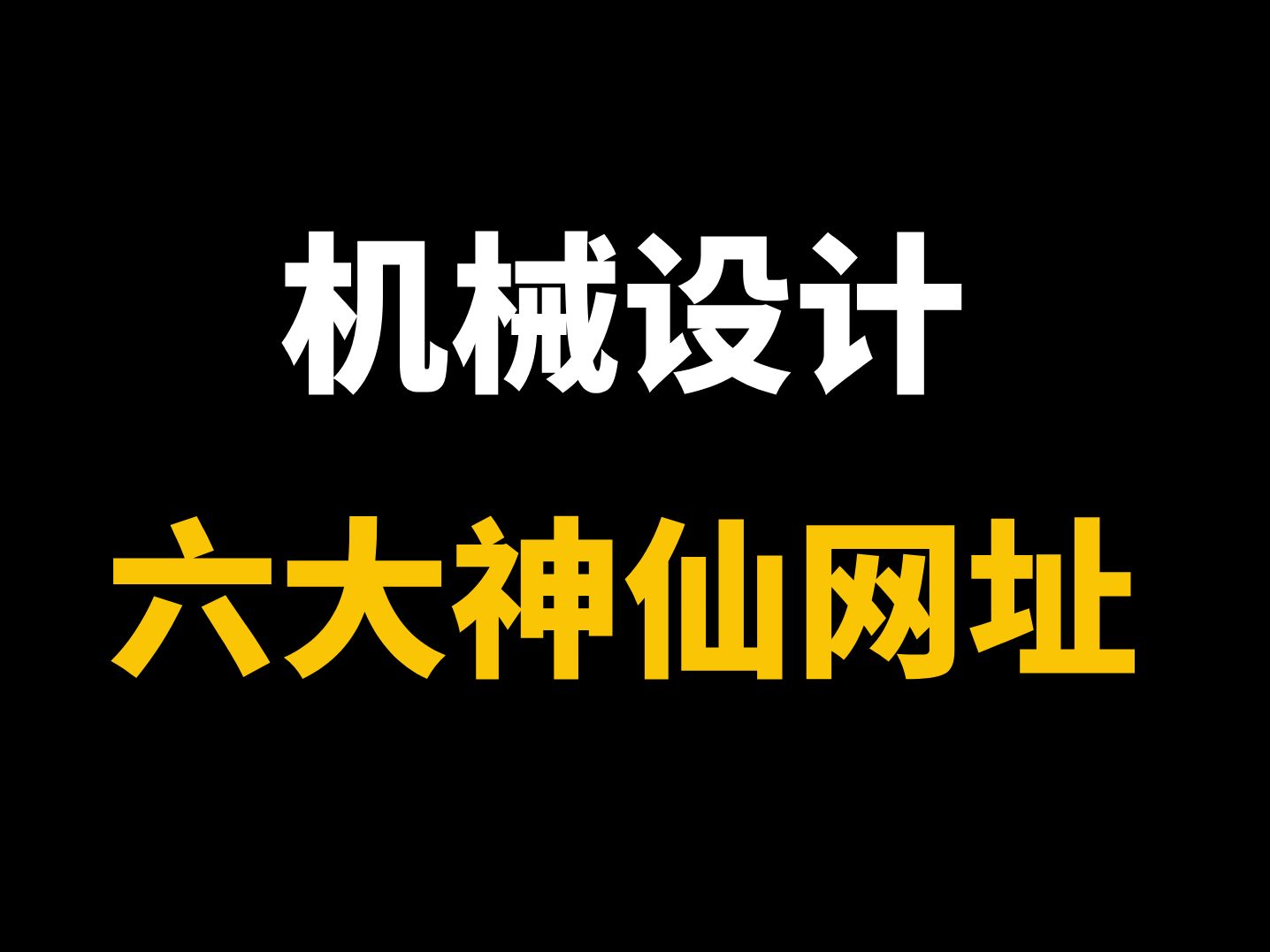 机械专业超好用的六大神仙网址,能找到机械人都要的各种资料插件!哔哩哔哩bilibili