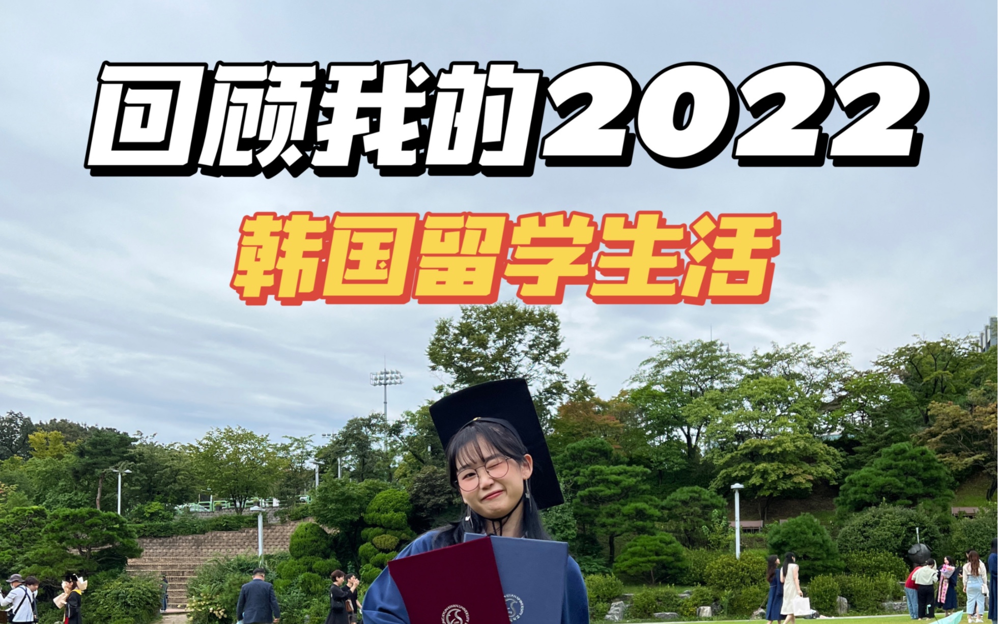 回顾我在韩国留学的2022|年度总结哔哩哔哩bilibili