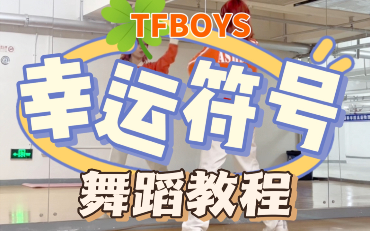 【tfboys十年之约教程系列】幸运符号舞蹈教程|你是我的幸运符号!