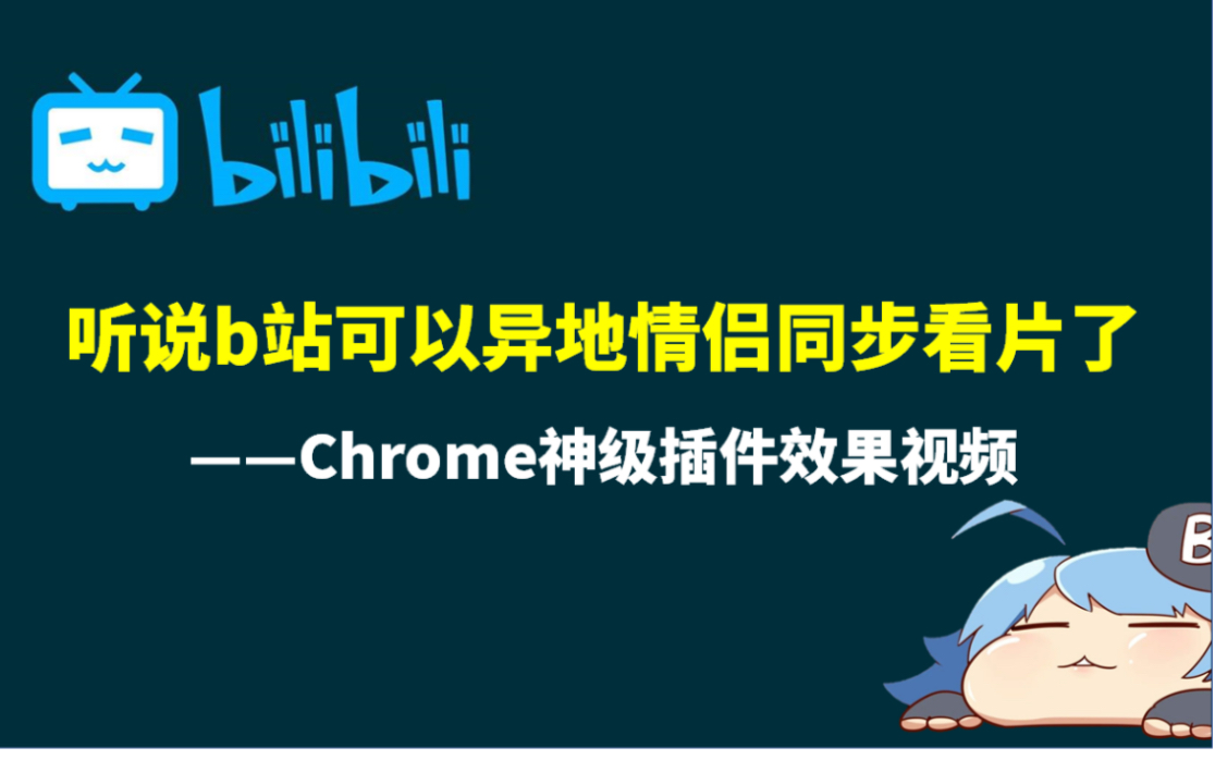 【今日震惊】b站可以异地情侣同步看片了!哔哩哔哩bilibili