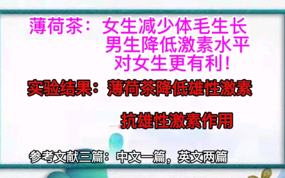 留兰香作用:女生减少体毛生长,男生降低激素水平,对女生更有利!哔哩哔哩bilibili