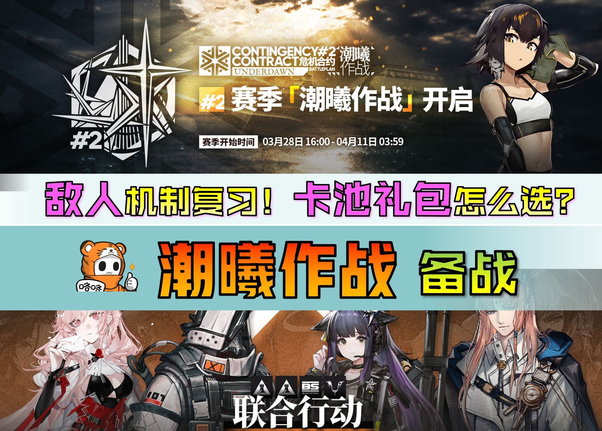 联合寻访怎么抉择,礼包购买建议?【明日方舟】潮曦作战备战攻略