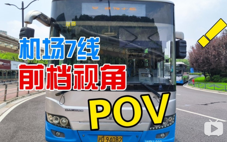 【POV16】上海公交 浦东上南 机场七线 上海南站→浦东国际机场哔哩哔哩bilibili