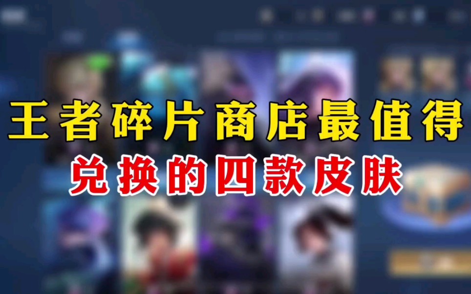 王者荣耀最值得用碎片兑换的四款皮肤,手感媲美,不换亏大了