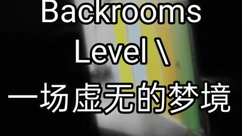 Backrooms]Level 38 折点后室系列_哔哩哔哩_bilibili